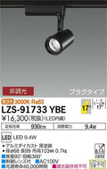 大光　スポットライト　LZS-91733YBE