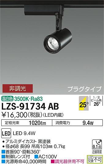 大光　スポットライト　LZS-91734AB