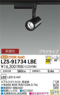 大光　スポットライト　LZS-91734LBE