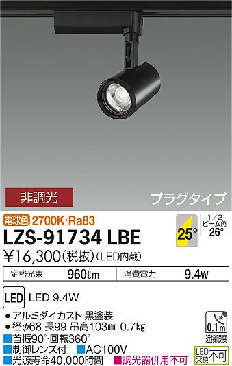 大光　スポットライト　LZS-91734LBE