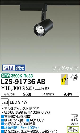 大光　スポットライト　LZS-91736AB