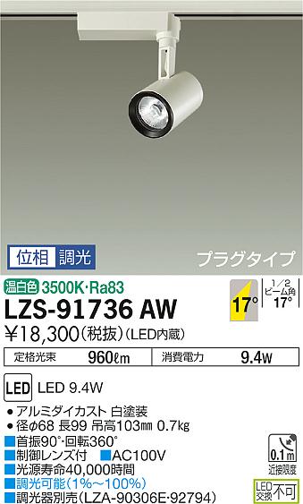 大光　スポットライト　LZS-91736AW