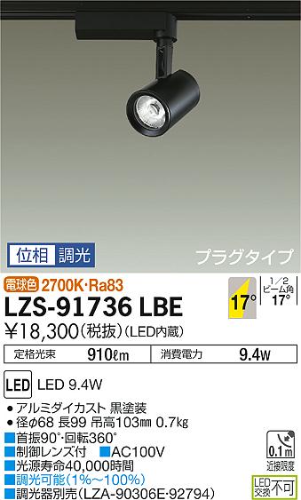 大光　スポットライト　LZS-91736LBE