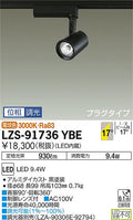 大光　スポットライト　LZS-91736YBE