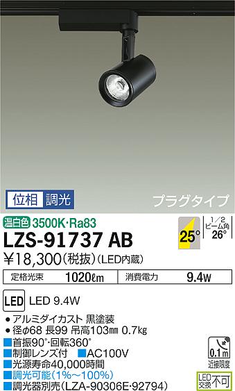 大光　スポットライト　LZS-91737AB