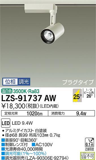 大光　スポットライト　LZS-91737AW