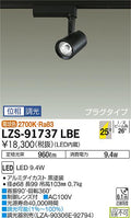 大光　スポットライト　LZS-91737LBE