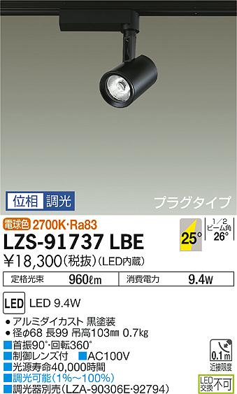 大光　スポットライト　LZS-91737LBE