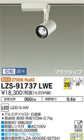 大光　スポットライト　LZS-91737LWE