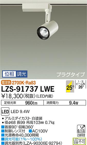 大光　スポットライト　LZS-91737LWE