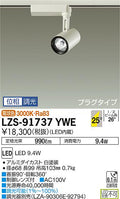 大光　スポットライト　LZS-91737YWE