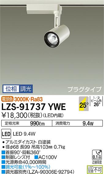 大光　スポットライト　LZS-91737YWE