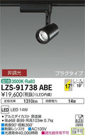 大光　スポットライト　LZS-91738ABE