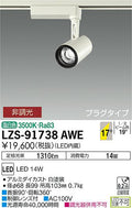 大光　スポットライト　LZS-91738AWE