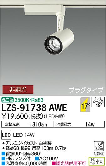 大光　スポットライト　LZS-91738AWE