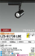 大光　スポットライト　LZS-91738LBE