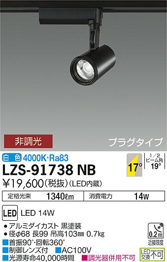 大光　スポットライト　LZS-91738NB