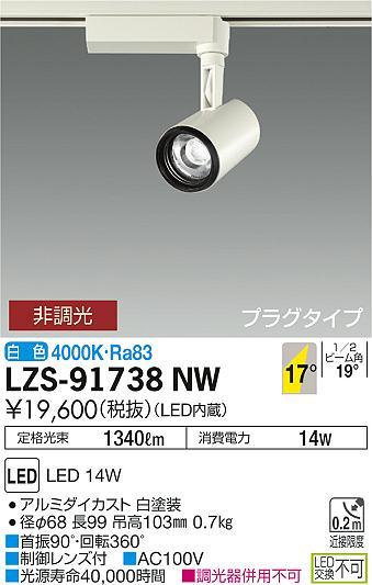 大光　スポットライト　LZS-91738NW