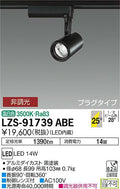 大光　スポットライト　LZS-91739ABE