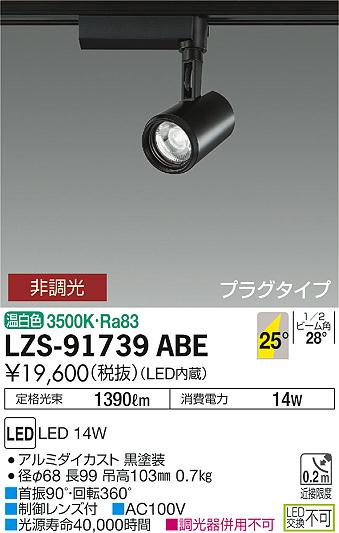 大光　スポットライト　LZS-91739ABE