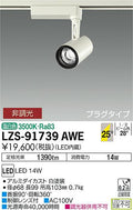 大光　スポットライト　LZS-91739AWE