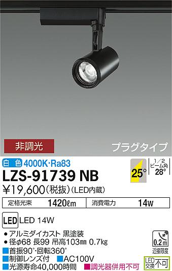 大光　スポットライト　LZS-91739NB
