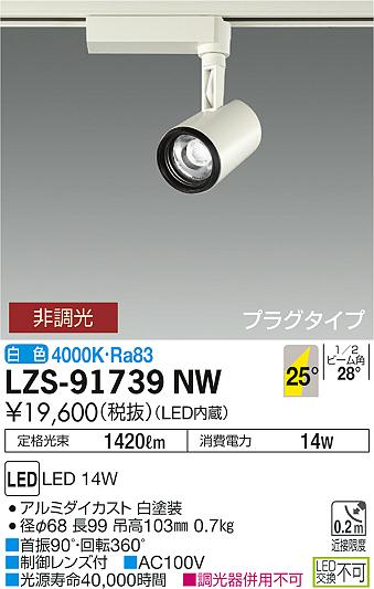 大光　スポットライト　LZS-91739NW