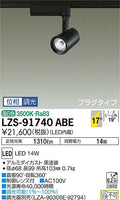 大光　スポットライト　LZS-91740ABE