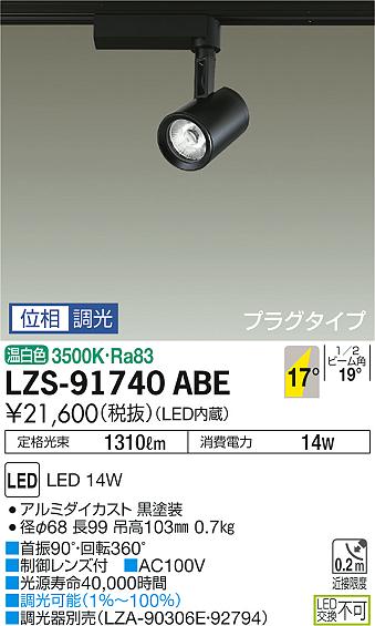 大光　スポットライト　LZS-91740ABE
