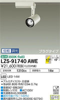 大光　スポットライト　LZS-91740AWE