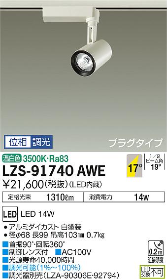 大光　スポットライト　LZS-91740AWE