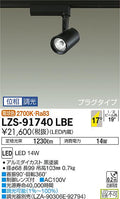大光　スポットライト　LZS-91740LBE