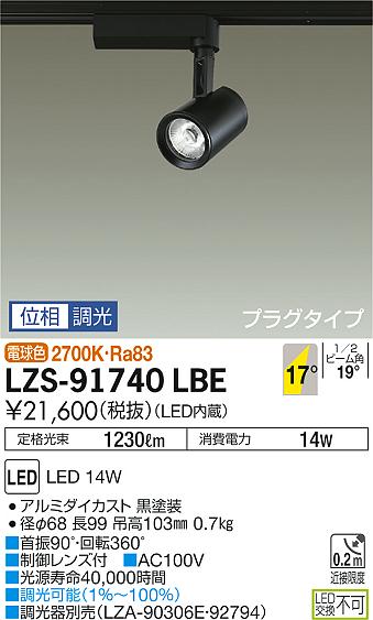 大光　スポットライト　LZS-91740LBE