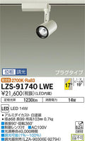大光　スポットライト　LZS-91740LWE