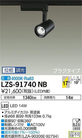 大光　スポットライト　LZS-91740NB