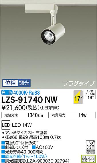 大光　スポットライト　LZS-91740NW
