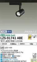 大光　スポットライト　LZS-91741ABE