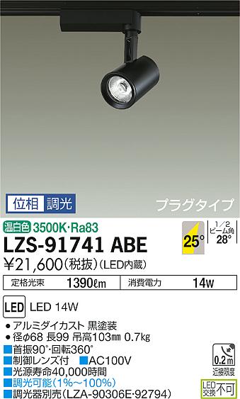 大光　スポットライト　LZS-91741ABE