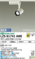大光　スポットライト　LZS-91741AWE