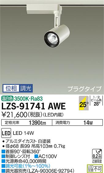 大光　スポットライト　LZS-91741AWE
