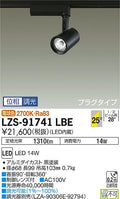 大光　スポットライト　LZS-91741LBE