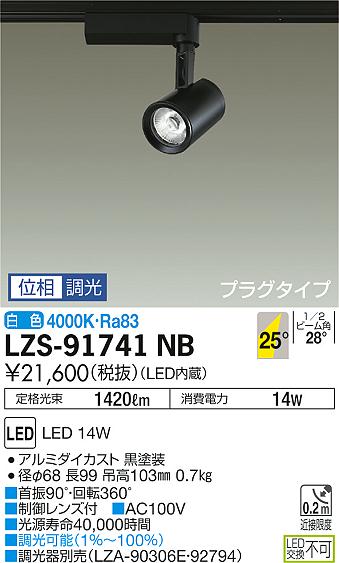 大光　スポットライト　LZS-91741NB