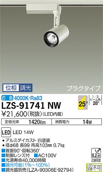 大光　スポットライト　LZS-91741NW