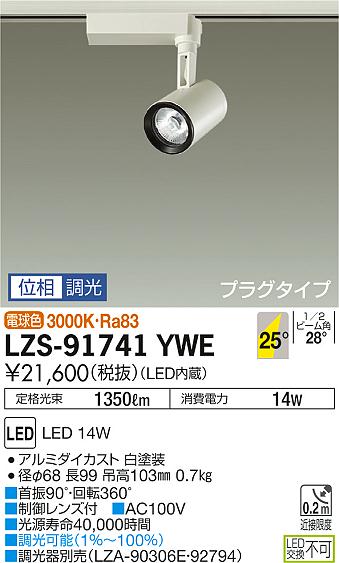 大光　スポットライト　LZS-91741YWE