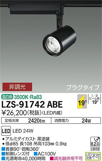 大光　スポットライト　LZS-91742ABE