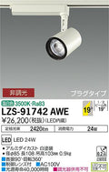 大光　スポットライト　LZS-91742AWE