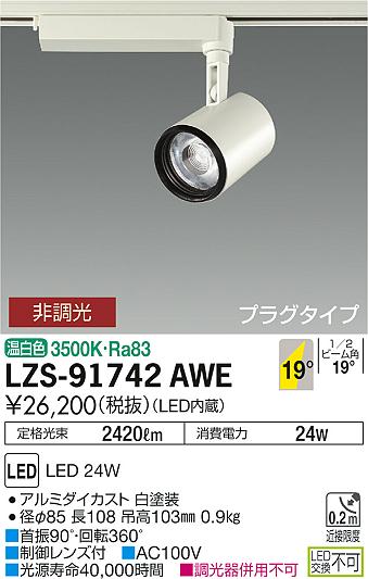 大光　スポットライト　LZS-91742AWE