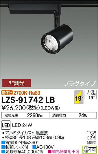 大光　スポットライト　LZS-91742LB