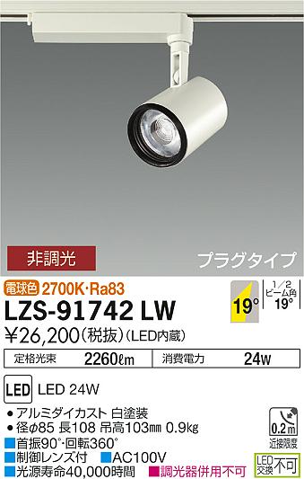 大光　スポットライト　LZS-91742LW