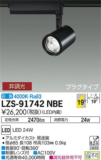大光　スポットライト　LZS-91742NBE